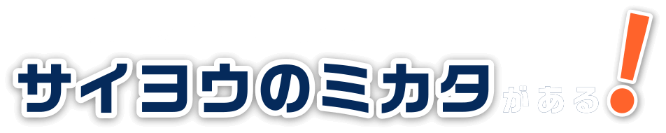 土木業界の採用活動にはサイヨウのミカタがある！