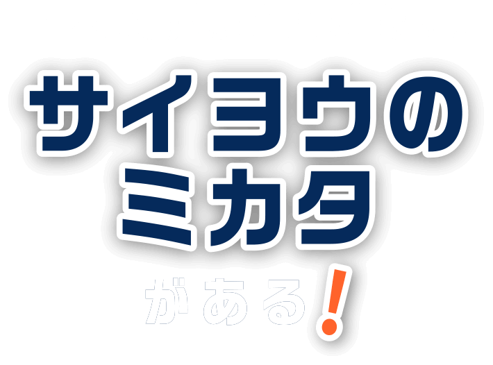 土木業界の採用活動にはサイヨウのミカタがある！